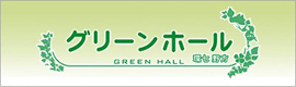 グリーンホール環七野方