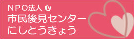 NPO法人心：市民後見人センターにしとうきょう
