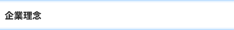 企業理念