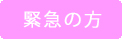 緊急の方