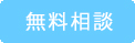 無料相談