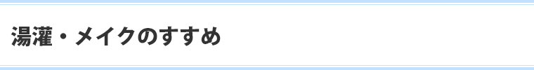 湯灌・メイクのすすめ