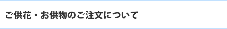 ご供花・お供物のご注文について