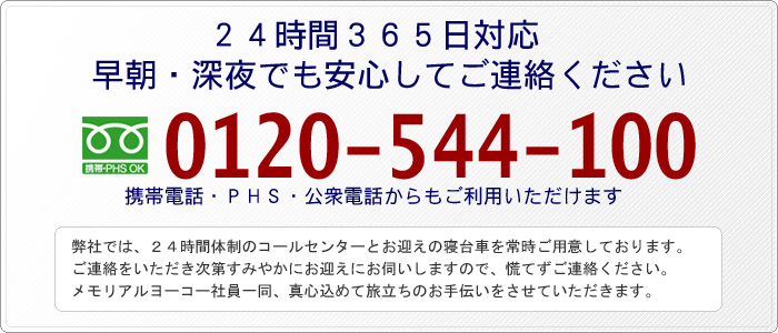 今すぐ手配が必要な方へ（まずはお電話ください）フリーダイヤル0120-544-100[携帯電話・ＰＨＳ・公衆電話からもご利用いただけます]