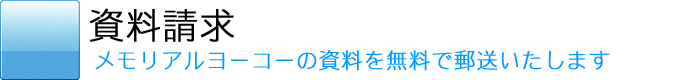 メモリアルヨーコー：資料請求