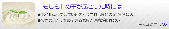 「もしも」の事が起こった時には