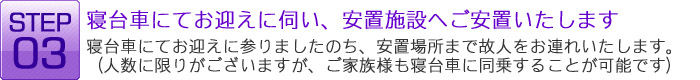 「もしも」の事が起こった時には：STEP3：寝台車にてお迎えに伺い、安置施設へご安置いたします