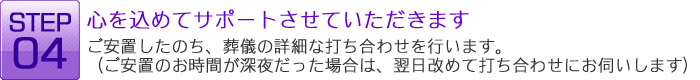 「もしも」の事が起こった時には：STEP4：心を込めてサポートさせていただきます