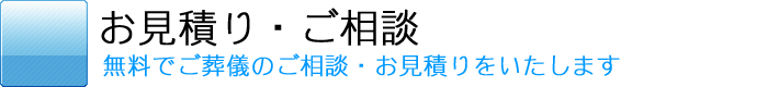 メモリアルヨーコー：お見積り・ご相談