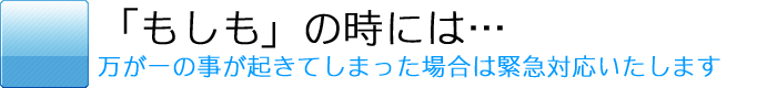 メモリアルヨーコー：お問合わせ各種：「もしも」の時には（ご葬儀のご依頼方法について）