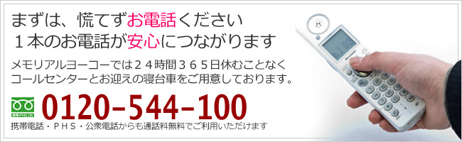 まずは慌てずお電話ください。１本のお電話が安心につながります