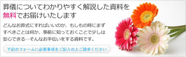 葬儀についてわかりやすく解説した資料を無料でお届けいたします