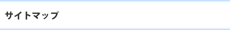 サイトマップ