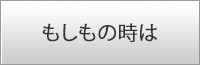 もしもの時は