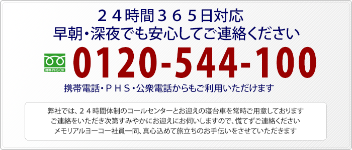 まずは慌てずお電話ください　0120-544-100