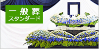 スタンダード:一般葬
