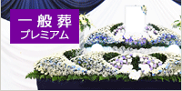 プレミアム:一般葬