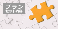 お葬式プラン:セット内容一覧
