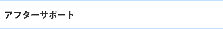 アフターサポート