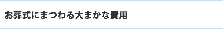 お葬式にまつわる大まかな費用