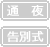 1日葬:告別式のみ