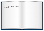 もしもの時のノート（エンディングノート）無料配布中