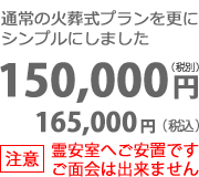 シンプル火葬式プラン：１５万円