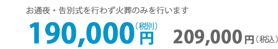 火葬式：１９万円