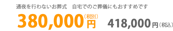 １日葬：３８万円（税別）　418,000円（税込）