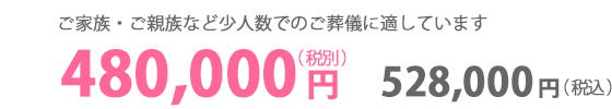 家族葬：４８万円（税別）　528,000円（税込）