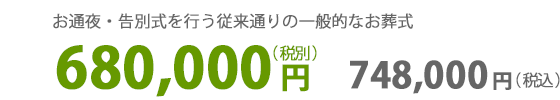 一般葬（スタンダード）：６８万円