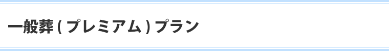 一般葬（プレミアム）プラン