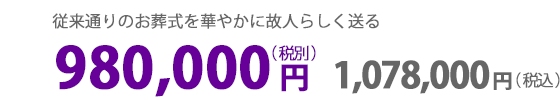 一般葬（プレミアム）：９８万円