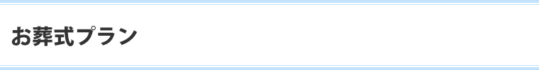 お葬式プラン