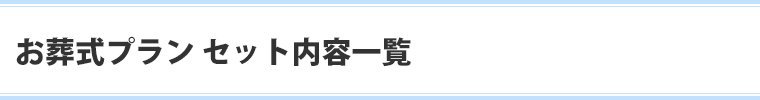 お葬式プランセット内容一覧