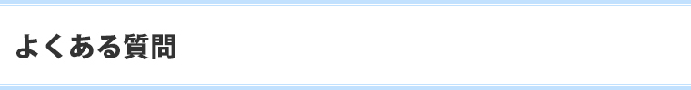 よくある質問