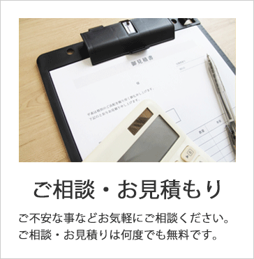 ご相談・お見積もり