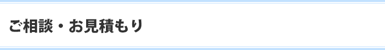 お問い合わせ